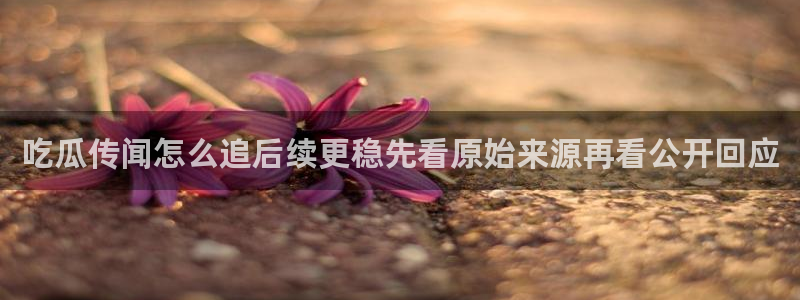 黑料爆料话题榜