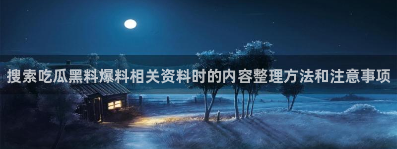 黑料爆料网站大全