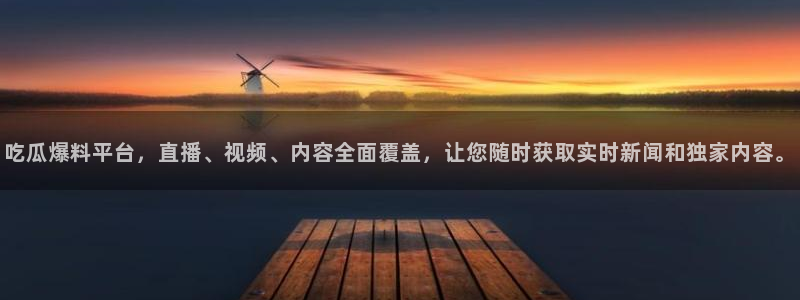 话题爆料大全