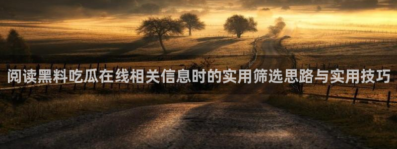 网络资讯爆料